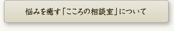 悩みを癒すこころの相談室について