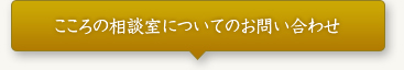 こころの相談室について似お問い合わせ