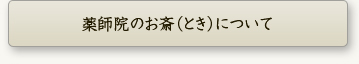 薬師院のお斎について