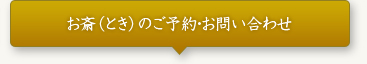 お斎のご予約・お問い合わせ