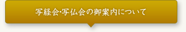 写経会・写仏会の御案内について